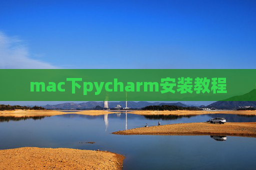 mac下pycharm安装教程 mac下pycharm安装教程