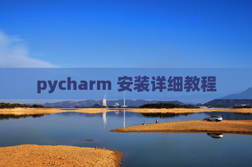 pycharm 安装详细教程