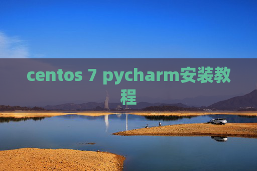 centos 7 pycharm安装教程 centos 7 pycharm安装教程