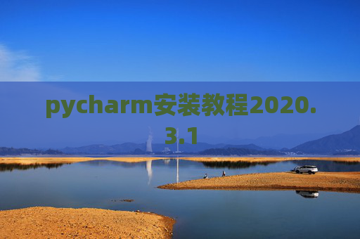 pycharm安装教程2020.3.1