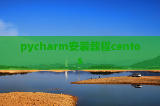 pycharm安装教程centos